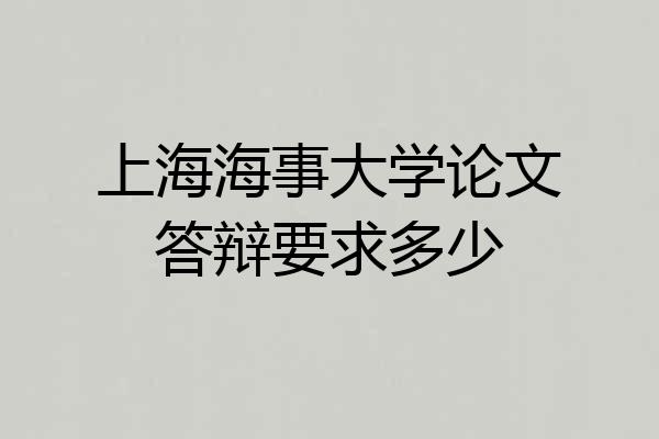 上海海事大学论文答辩要求多少