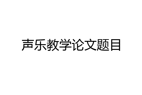 声乐教学论文题目
