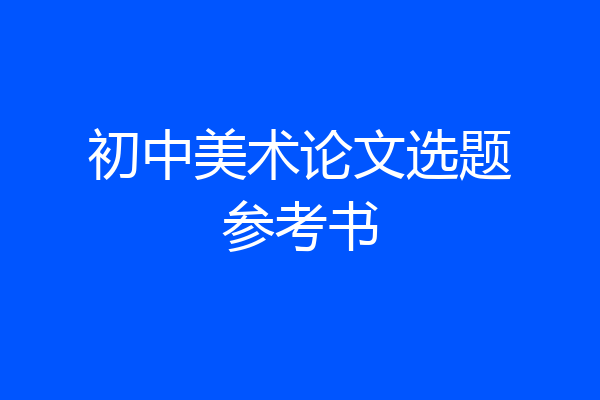 初中美术论文选题参考书