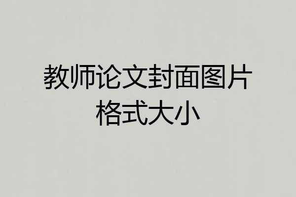 教师论文封面图片格式大小