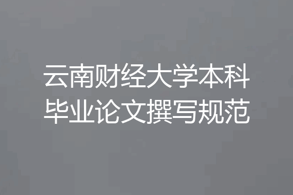 云南财经大学本科毕业论文撰写规范