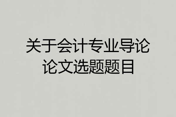 关于会计专业导论论文选题题目