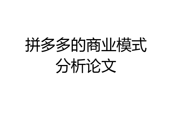 拼多多的商业模式分析论文