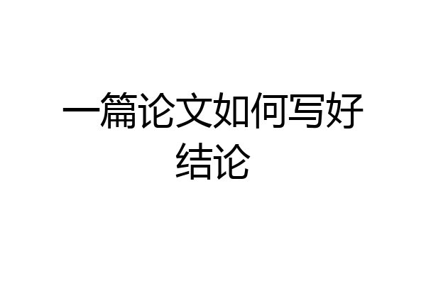 一篇论文如何写好结论