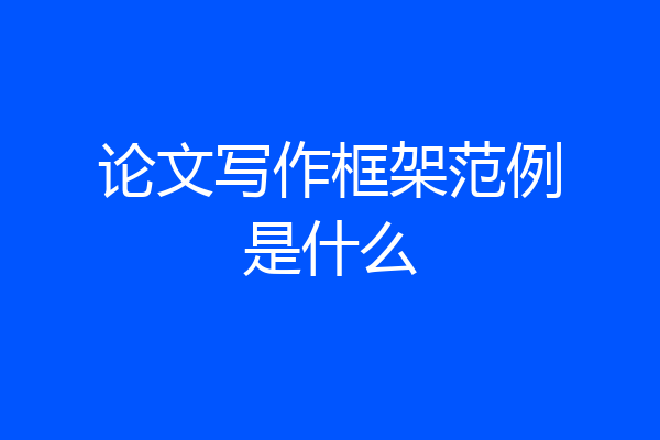 论文写作框架范例是什么