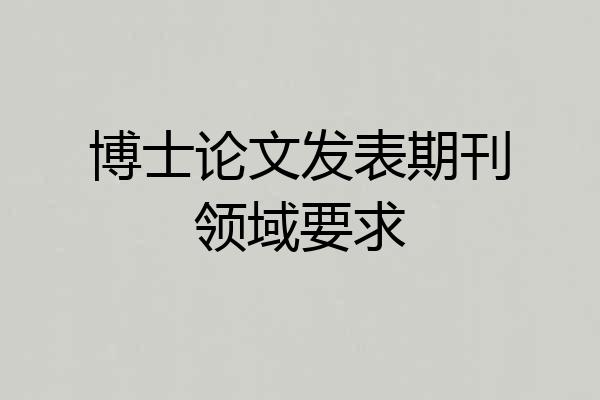 博士论文发表期刊领域要求