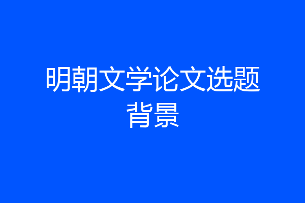 明朝文学论文选题背景
