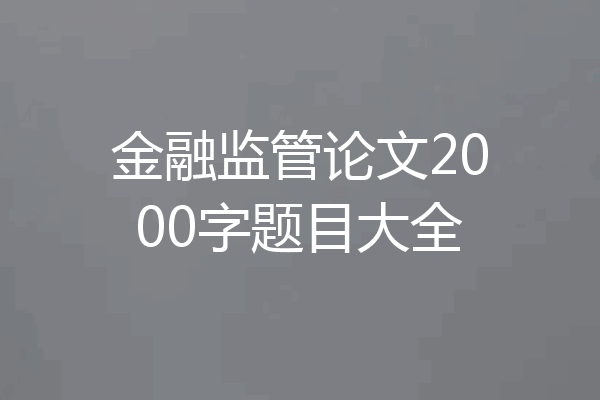 金融监管论文2000字题目大全