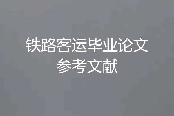 铁路客运毕业论文参考文献