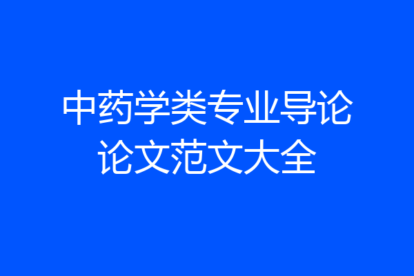 中药学类专业导论论文范文大全