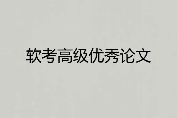 软考高级优秀论文