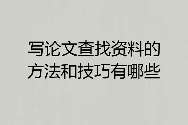 写论文查找资料的方法和技巧有哪些