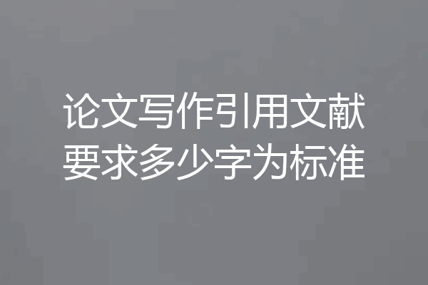 论文写作引用文献要求多少字为标准