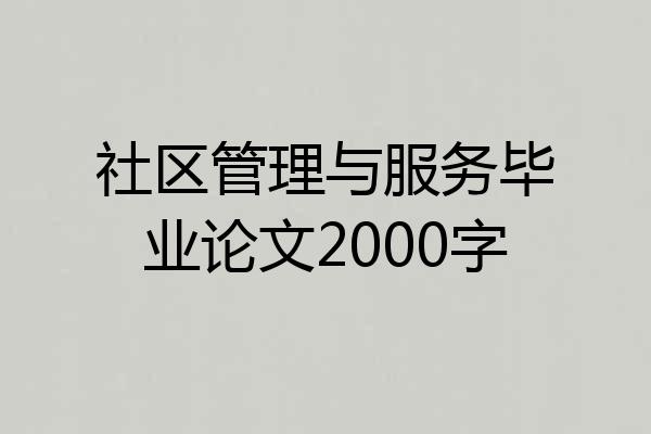社区管理与服务毕业论文2000字