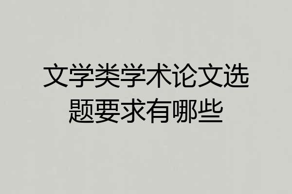文学类学术论文选题要求有哪些