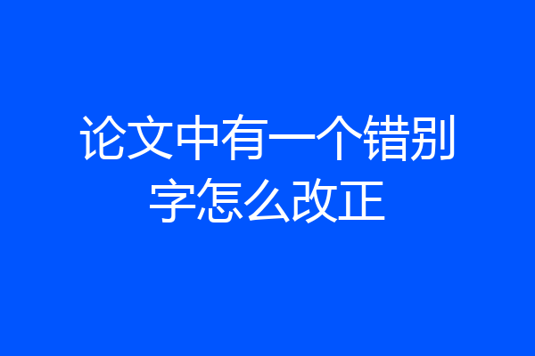 论文中有一个错别字怎么改正