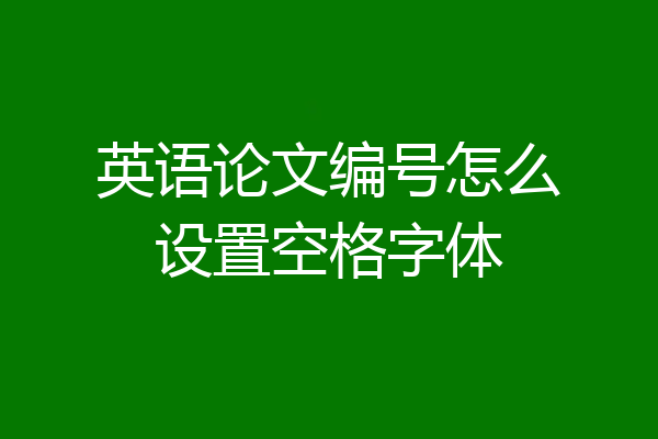 英语论文编号怎么设置空格字体