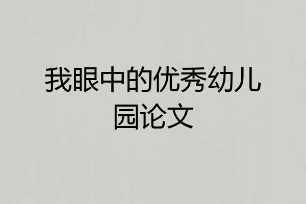 我眼中的优秀幼儿园论文