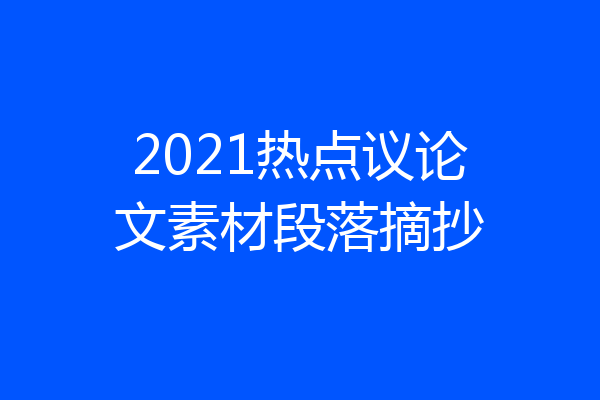 2021热点议论文素材段落摘抄
