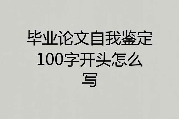 毕业论文自我鉴定100字开头怎么写