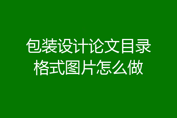 包装设计论文目录格式图片怎么做