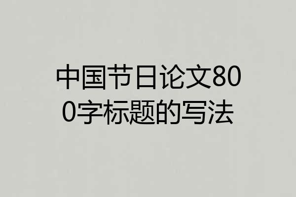 中国节日论文800字标题的写法