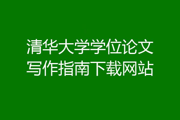 清华大学学位论文写作指南下载网站