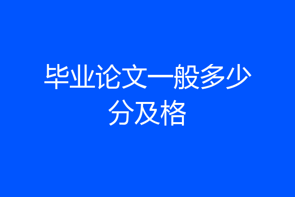 毕业论文一般多少分及格