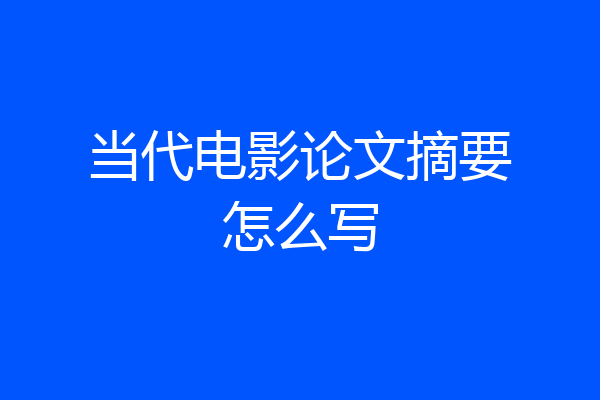 当代电影论文摘要怎么写