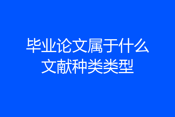 毕业论文属于什么文献种类类型