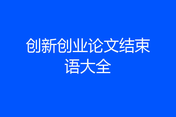创新创业论文结束语大全