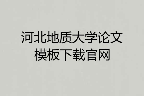 河北地质大学论文模板下载官网