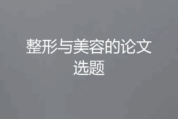 整形与美容的论文选题