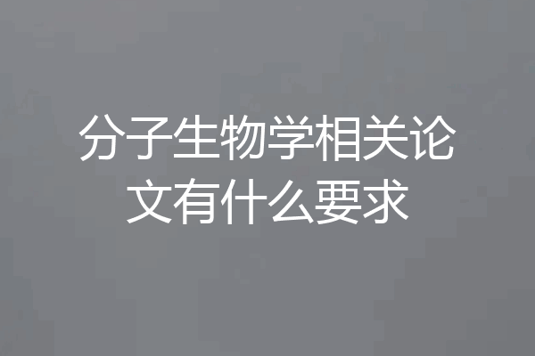 分子生物学相关论文有什么要求