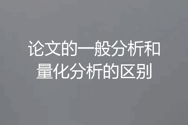 论文的一般分析和量化分析的区别