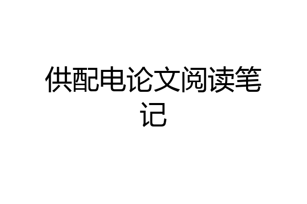 供配电论文阅读笔记