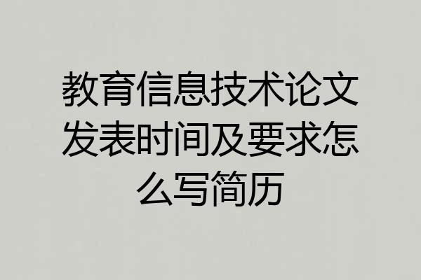 教育信息技术论文发表时间及要求怎么写简历