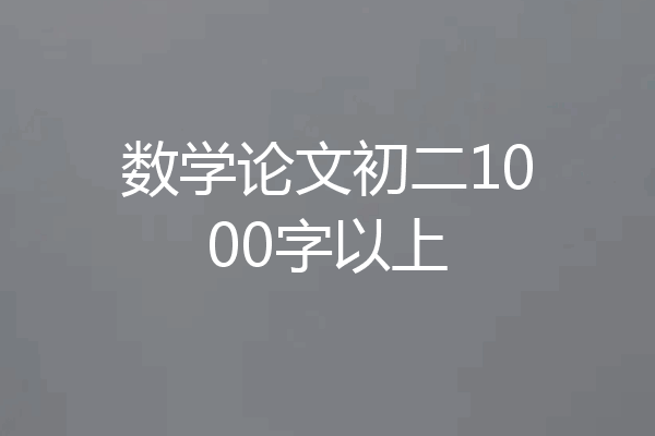 数学论文初二1000字以上