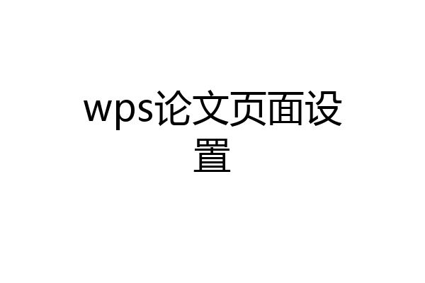 wps论文页面设置