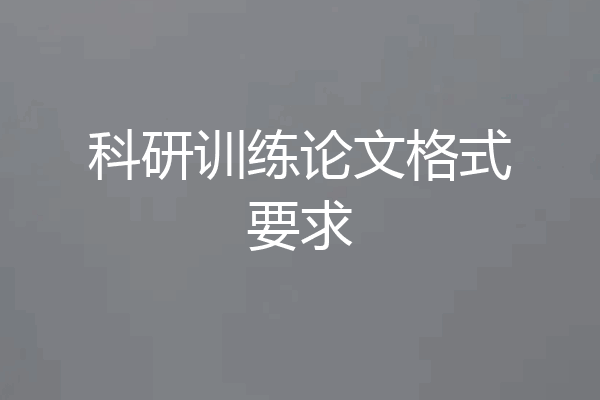 科研训练论文格式要求