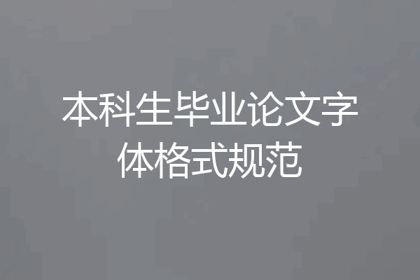 本科生毕业论文字体格式规范