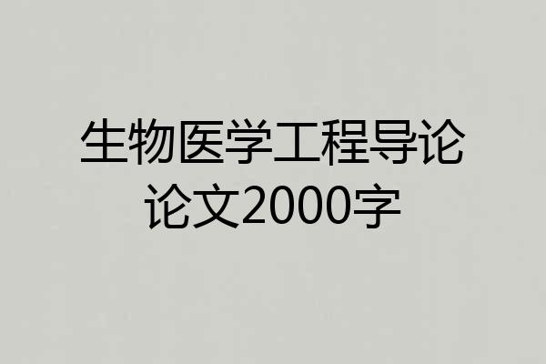 生物医学工程导论论文2000字