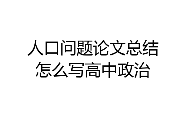 人口问题论文总结怎么写高中政治