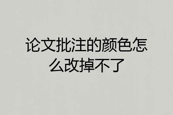 论文批注的颜色怎么改掉不了