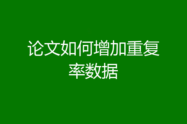 论文如何增加重复率数据