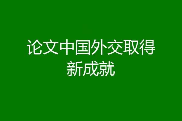 论文中国外交取得新成就
