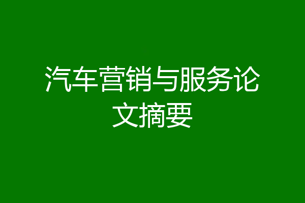 汽车营销与服务论文摘要
