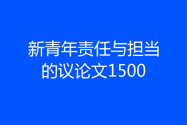 新青年责任与担当的议论文1500