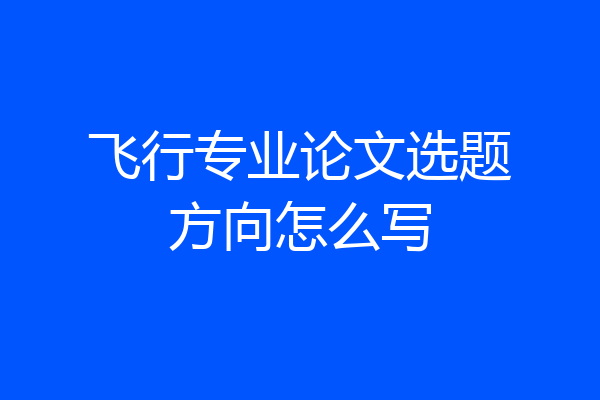 飞行专业论文选题方向怎么写