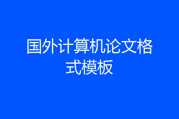 国外计算机论文格式模板